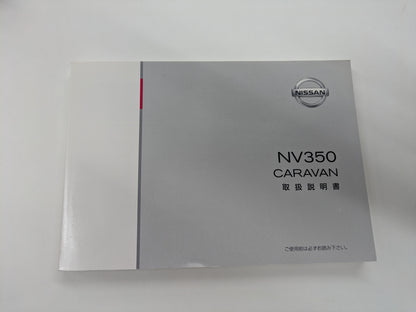 取扱説明書 　日産　キャラバン　発行日：2014年5月  (中古)