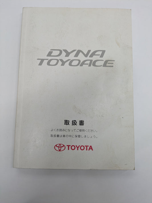 取扱説明書　トヨタ　トヨエース　発行年月：2010年3月　（中古）