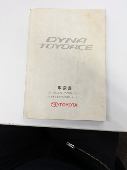取扱説明書　トヨタ　ダイナ（中古）