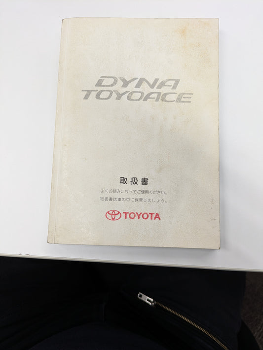 取扱説明書　トヨタ　ダイナ（中古）