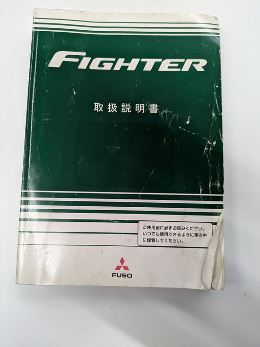取扱説明書　三菱　ファイター　発行日：2025年9月（中古）
