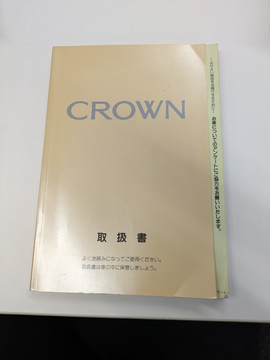 取扱説明書　トヨタ　クラウン　発行日：1999年　（中古）