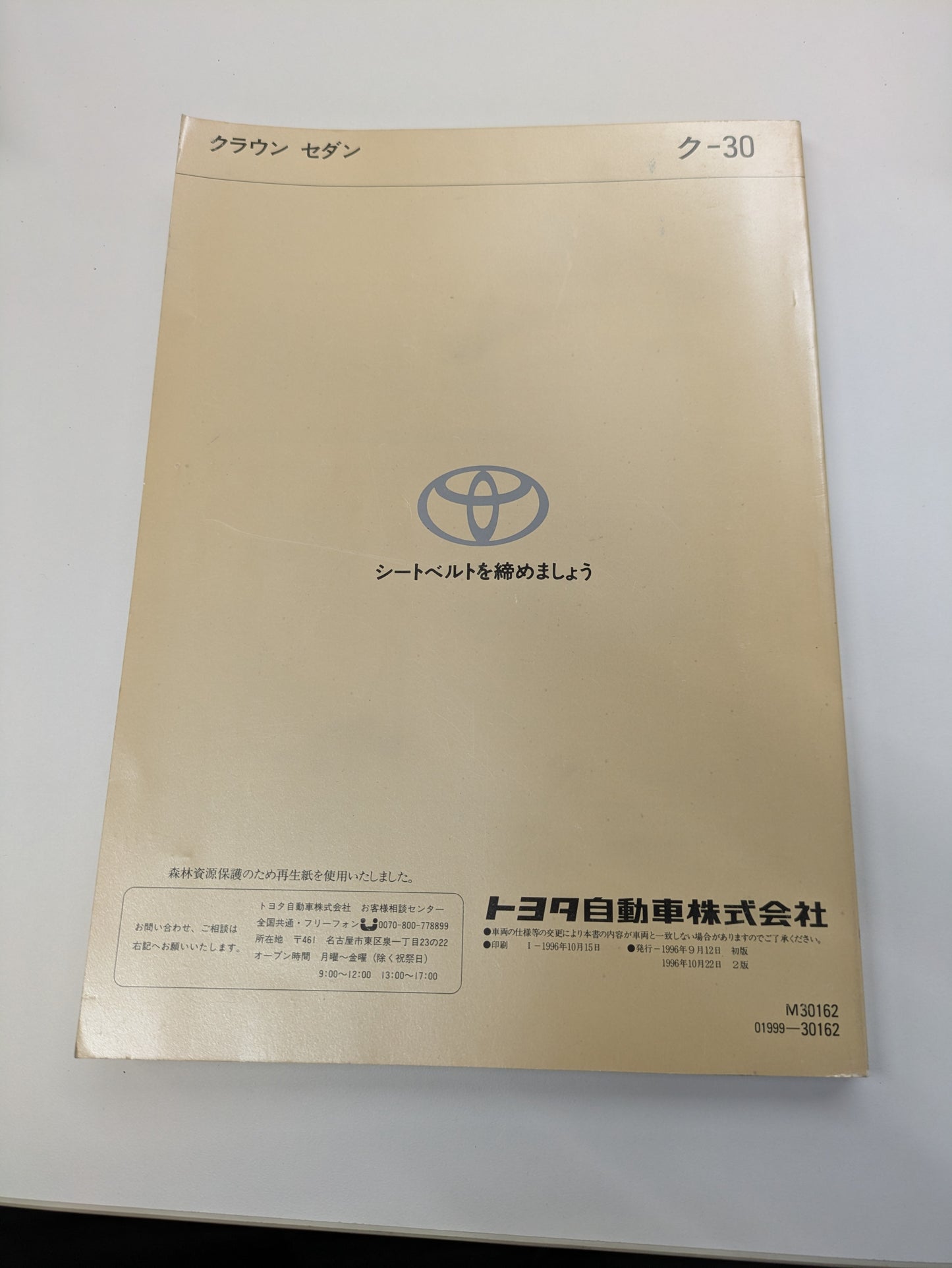 取扱説明書　トヨタ　クラウン　発行日：1999年　（中古）