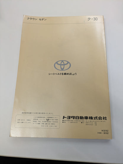 取扱説明書　トヨタ　クラウン　発行日：1999年　（中古）