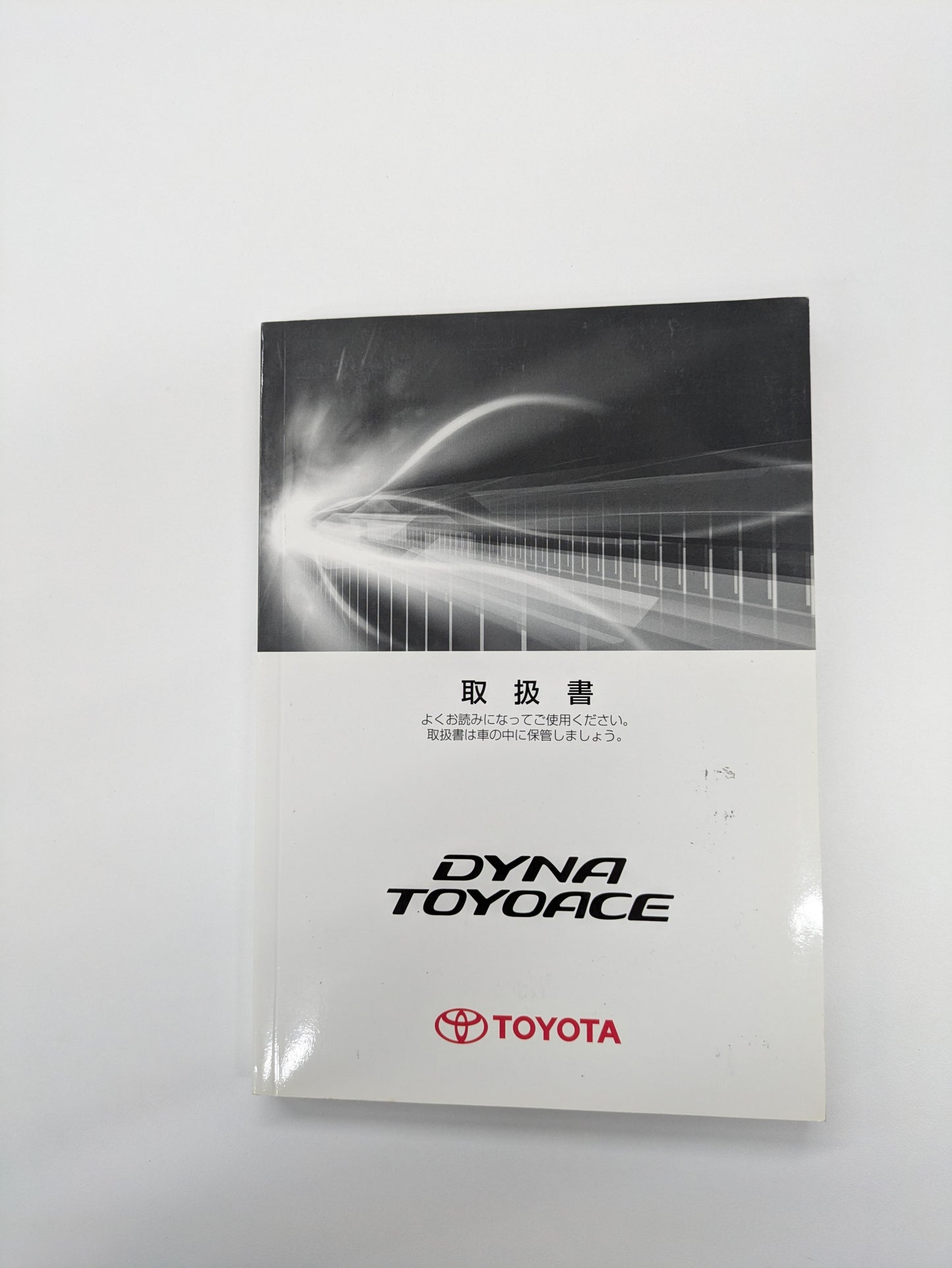 取扱説明書　トヨタ　ダイナ　発行日：2007年11月　（中古）