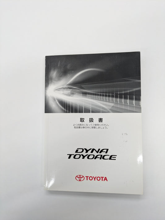 取扱説明書　トヨタ　ダイナ　発行日：2007年11月　（中古）