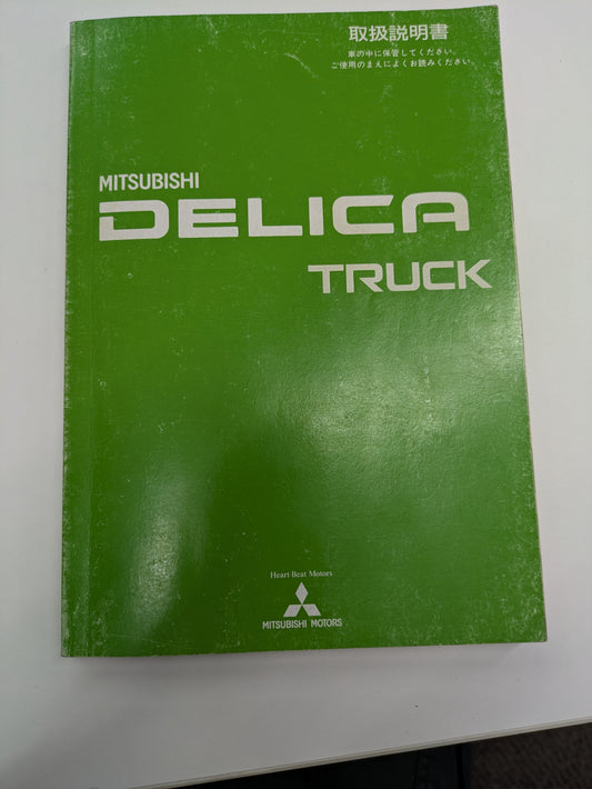 取扱説明書　三菱　デリカ　（中古）