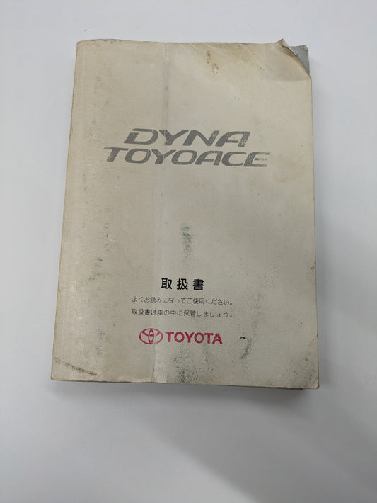 取扱説明書　トヨタ　トヨエース　（中古）