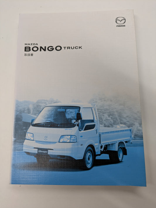 取扱説明書　マツダ　ボンゴ　（中古）