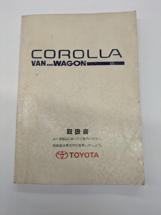 取扱説明書　トヨタ　カローラバン　発行日：1998年10月　（中古）