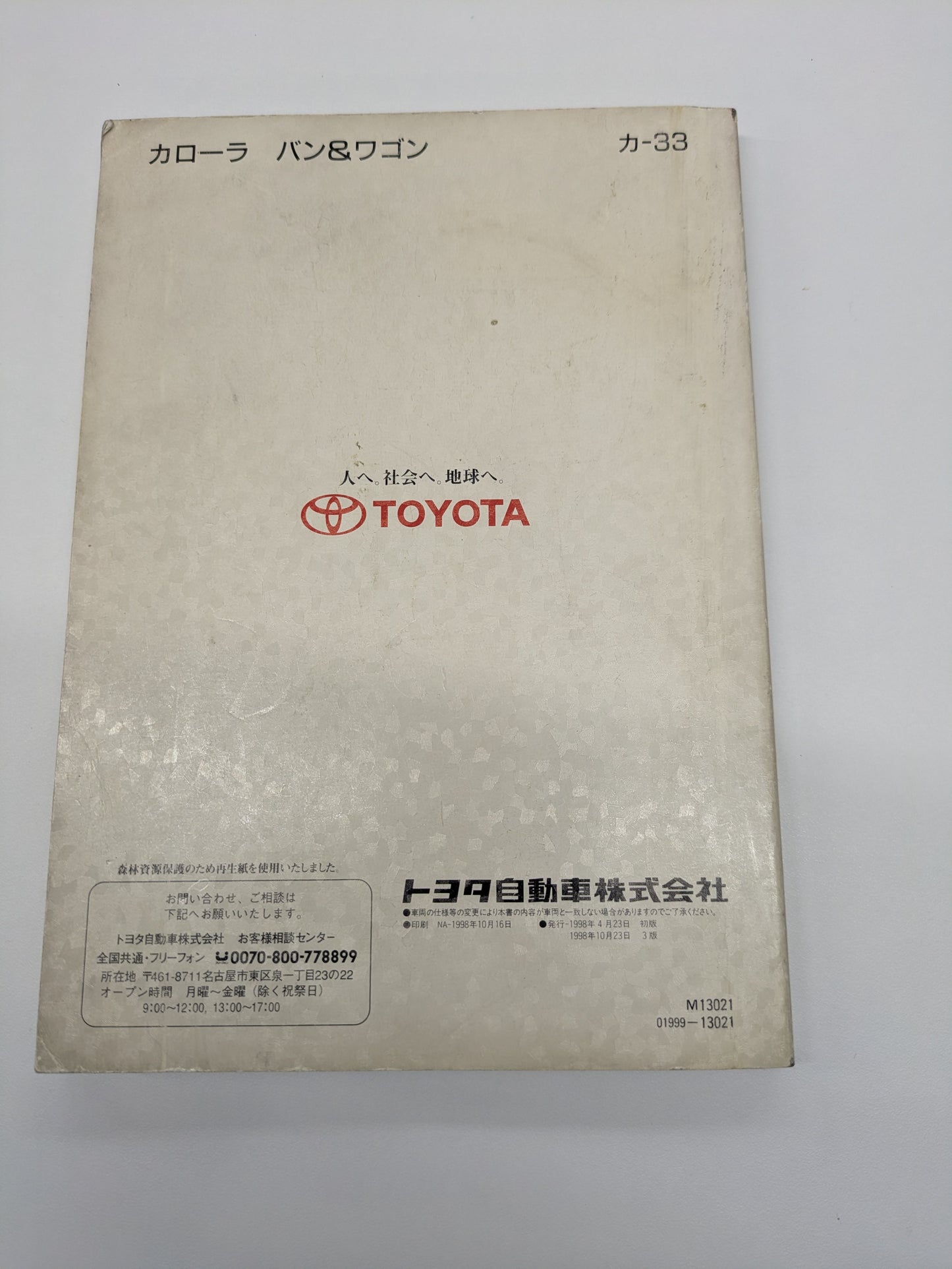 取扱説明書　トヨタ　カローラバン　発行日：1998年10月　（中古）