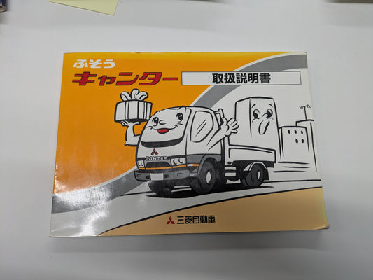 取扱説明書　三菱　キャンター　（中古）