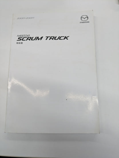 取扱説明書　マツダ　スクラム　（中古）
