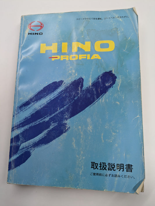 取扱説明書　日野　プロフィア　発行日：2011年1月　（中古）　