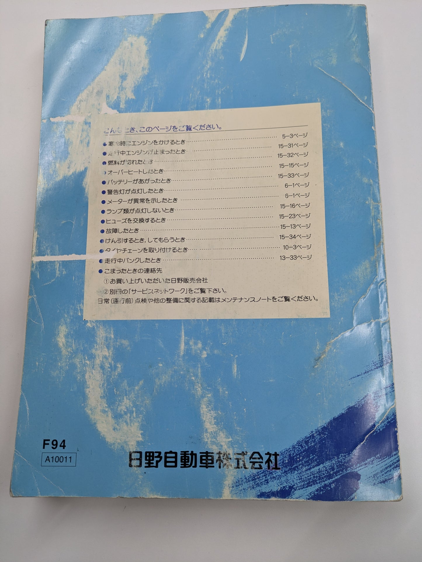 取扱説明書　日野　プロフィア　発行日：2011年1月　（中古）　