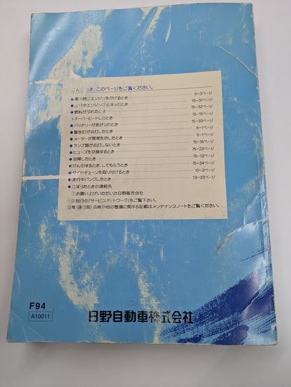 取扱説明書　日野　プロフィア　発行日：2011年1月　（中古）　