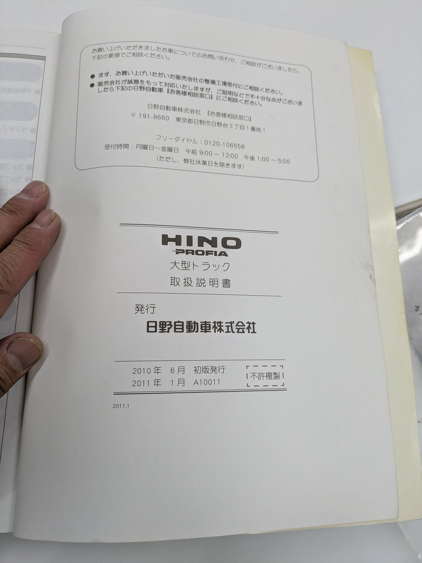 取扱説明書　日野　プロフィア　発行日：2011年1月　（中古）　