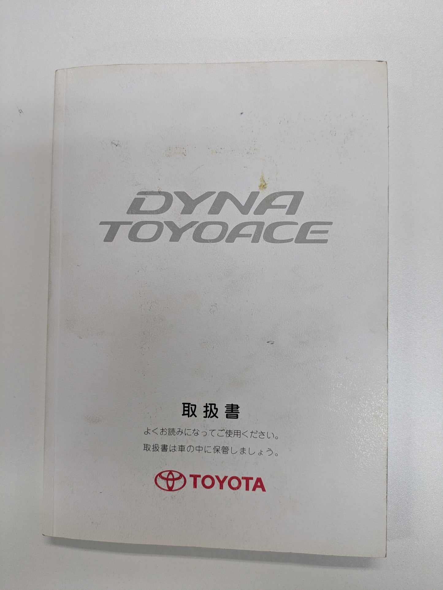 取扱説明書　トヨタ　ダイナ　トヨエース　発行日：2006年5月（中古）