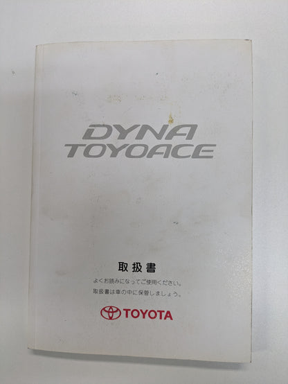 取扱説明書　トヨタ　ダイナ　トヨエース　発行日：2006年5月（中古）