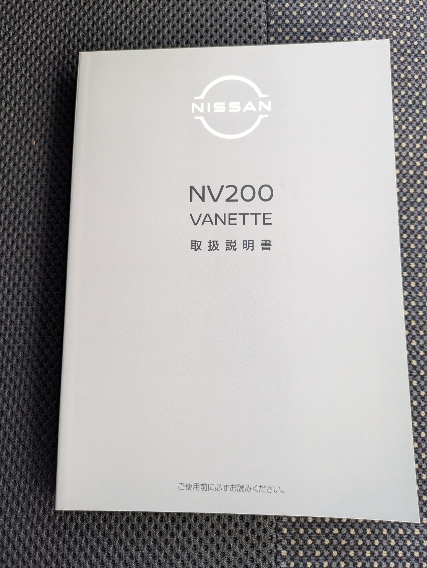 取扱説明書　日産　NV200バネット　発行日：2009年5月　（中古）
