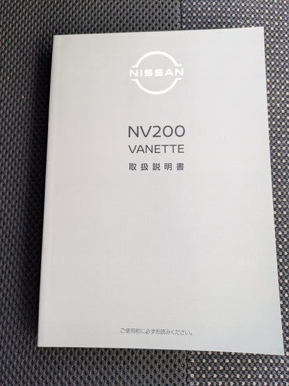 取扱説明書　日産　NV200バネット　発行日：2009年5月　（中古）