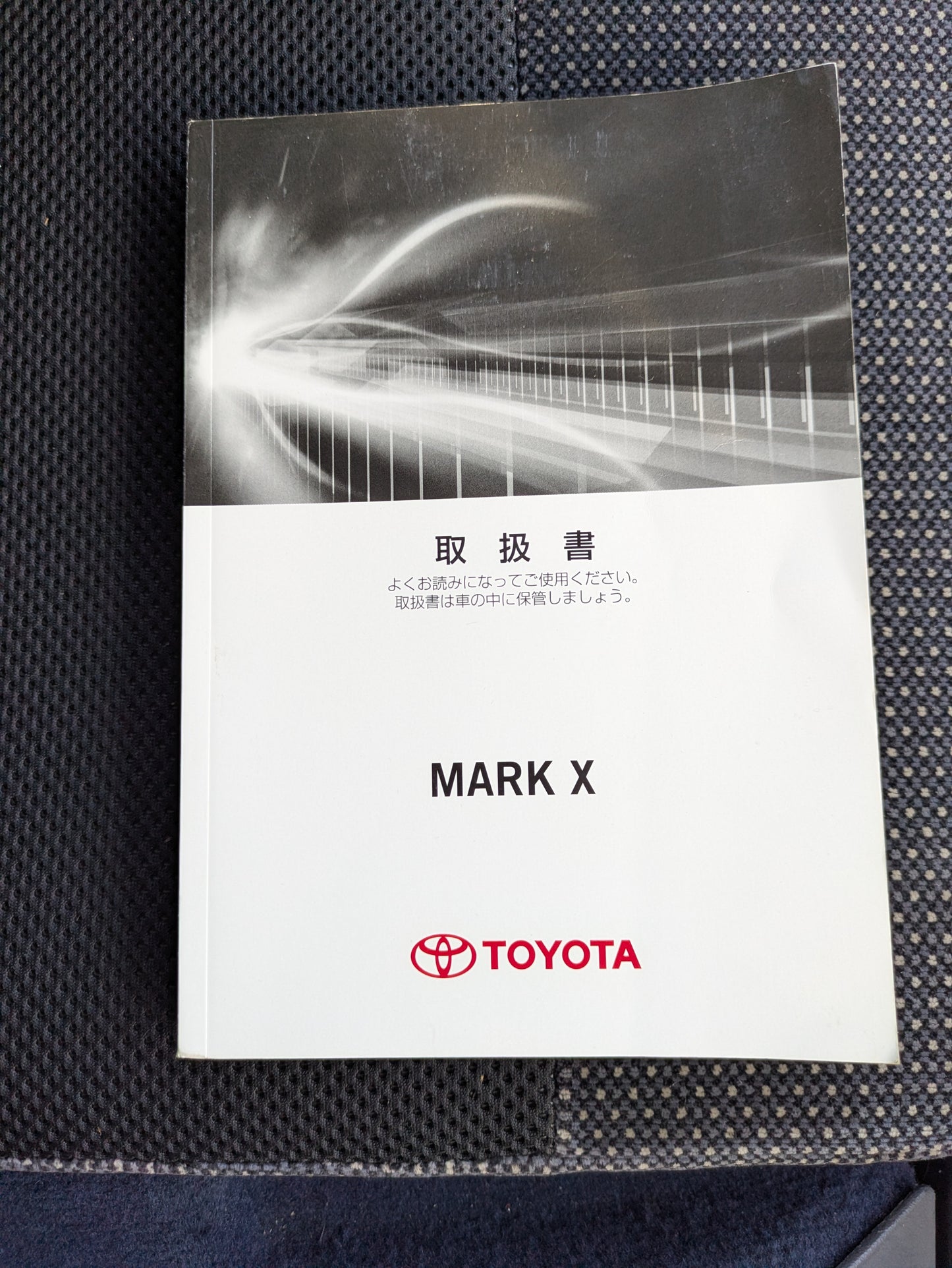 取扱説明書　トヨタ　マークX　発行日：2012年10月　（中古）