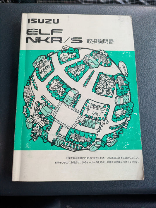 取扱説明書　いすゞ　エルフ　発行日：初版　（中古）
