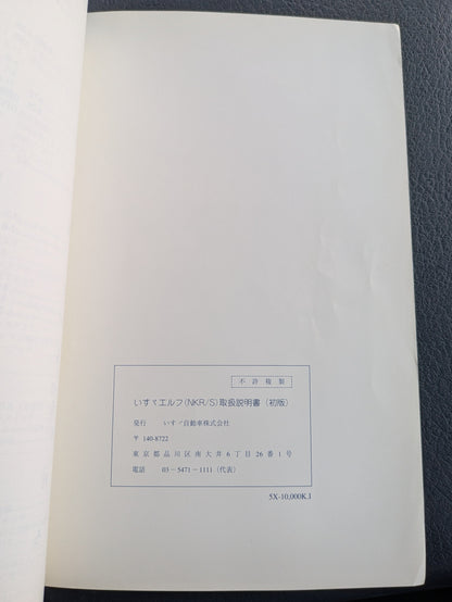 取扱説明書　いすゞ　エルフ　発行日：初版　（中古）