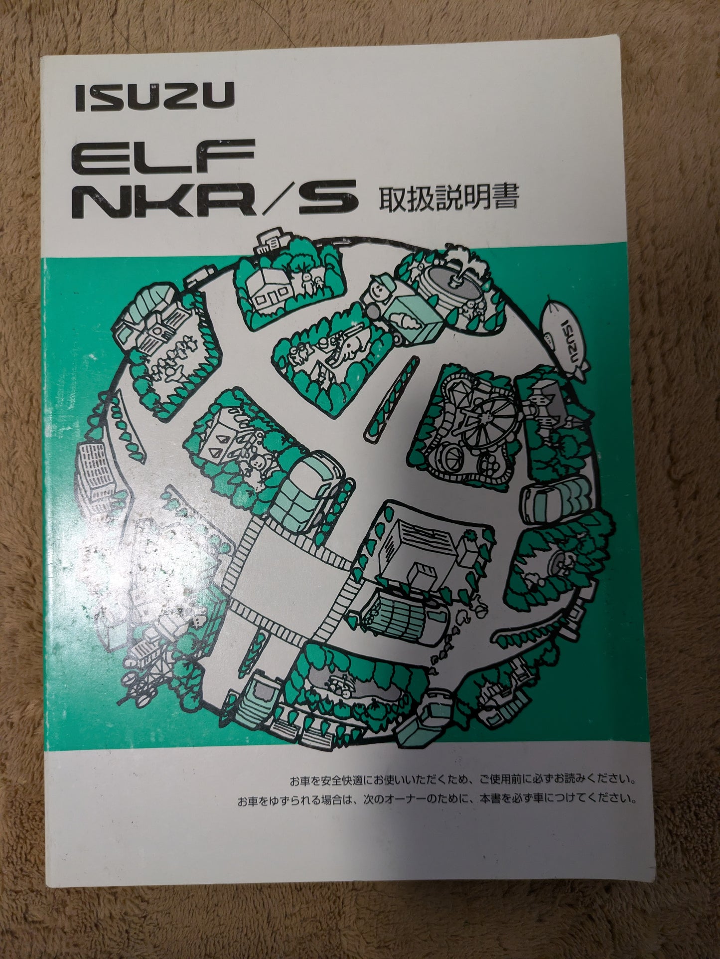 取扱説明書　いすゞ　エルフNKR/S　発行日：初版（中古）