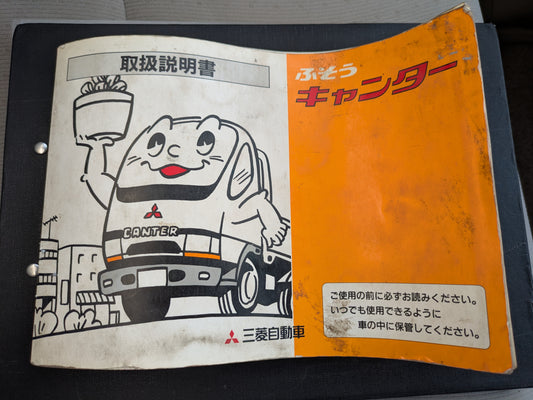 取扱説明書　三菱ふそう　キャンター　発行日：1996年5月（中古）