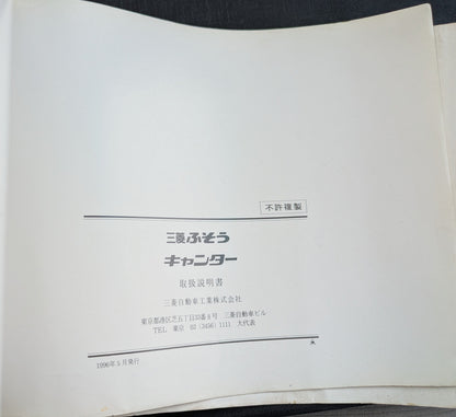取扱説明書　三菱ふそう　キャンター　発行日：1996年5月（中古）