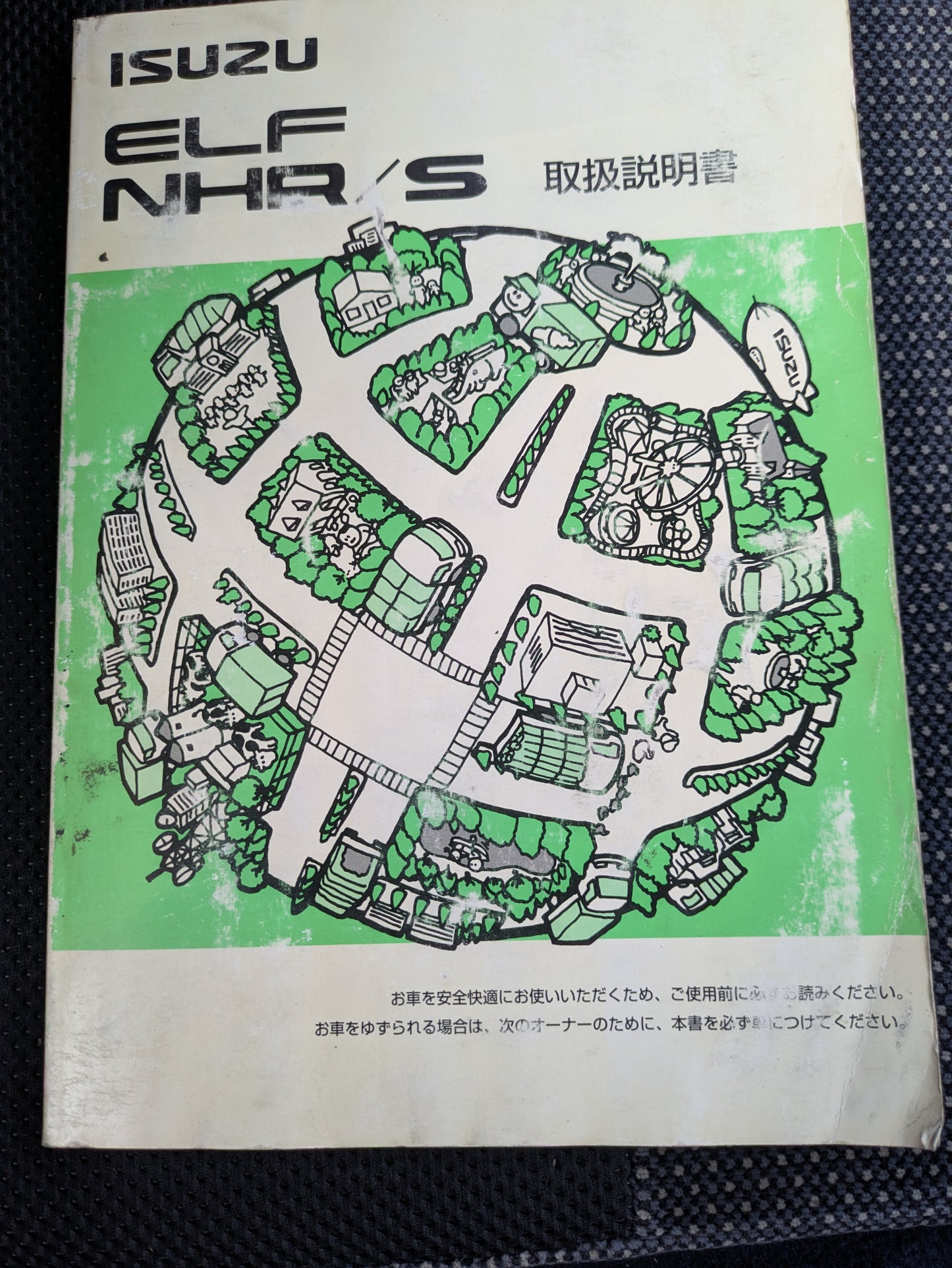 取扱説明書　いすゞ　エルフ　初版（中古）