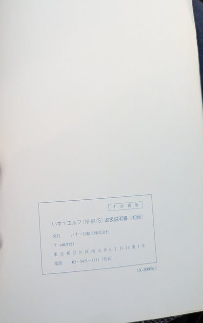 取扱説明書　いすゞ　エルフ　初版（中古）