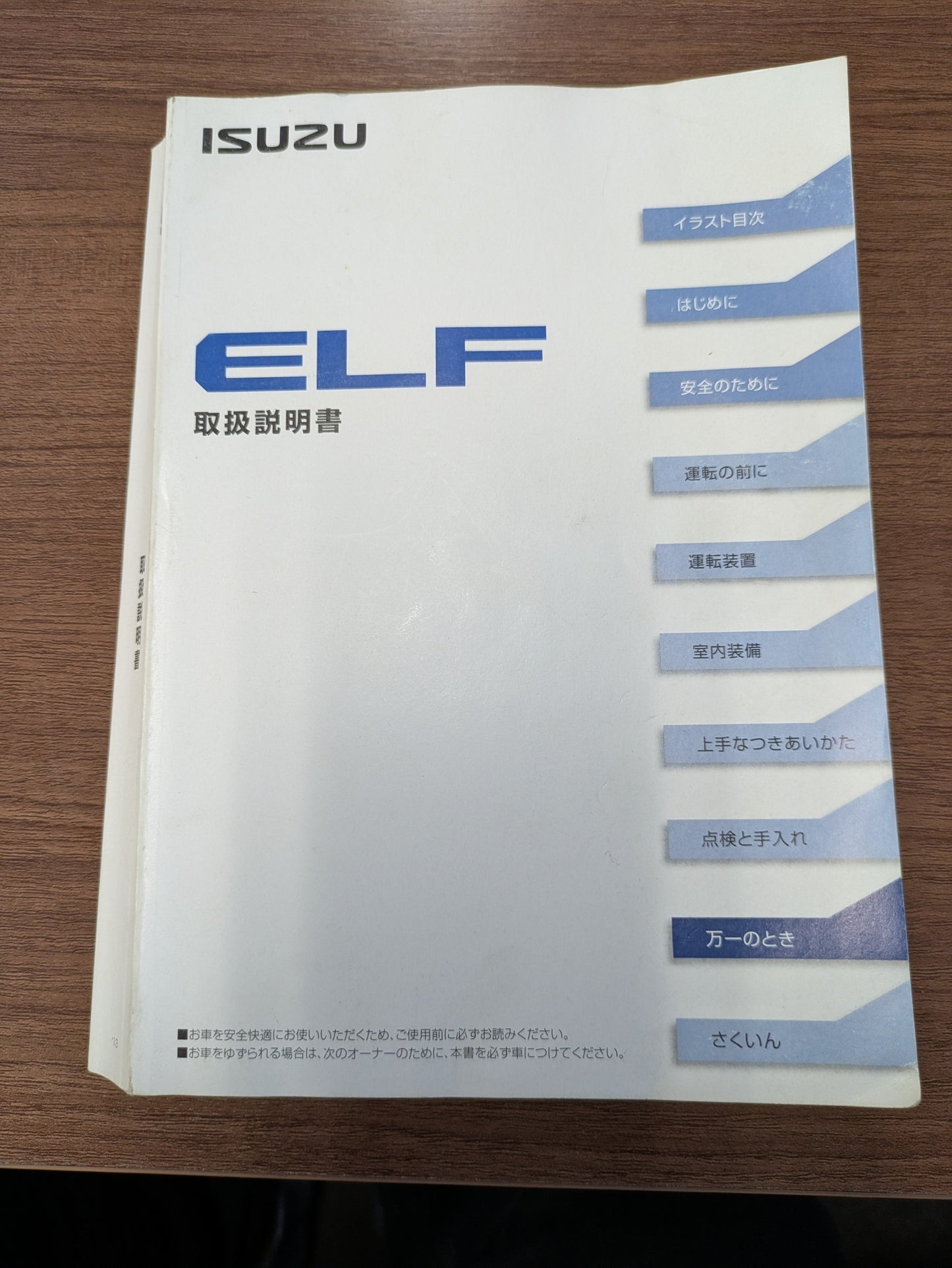 取扱説明書　いすゞ　ELF　発行日：2013年5月　（中古）