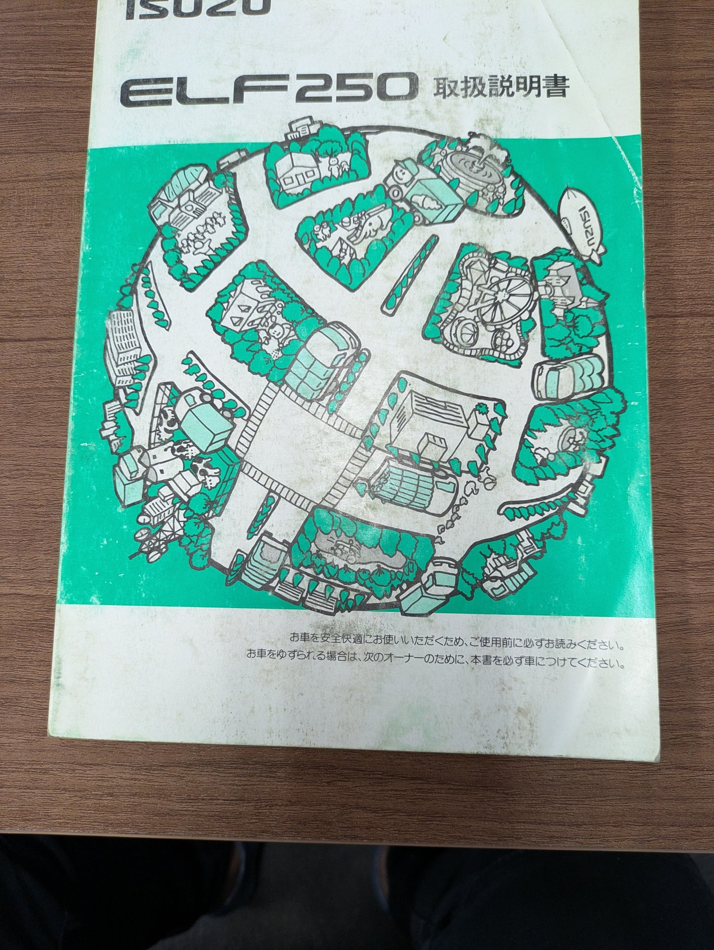取扱説明書　いすゞ　エルフ　初版（中古）