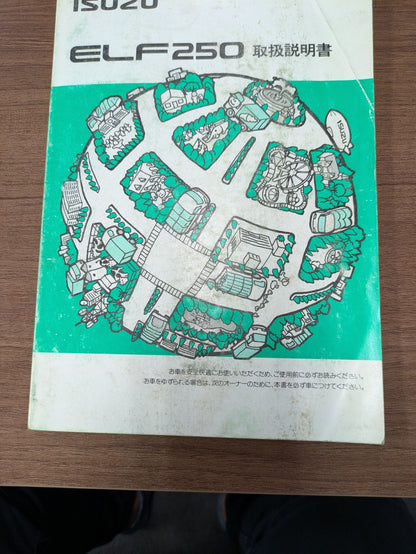 取扱説明書　いすゞ　エルフ　初版（中古）