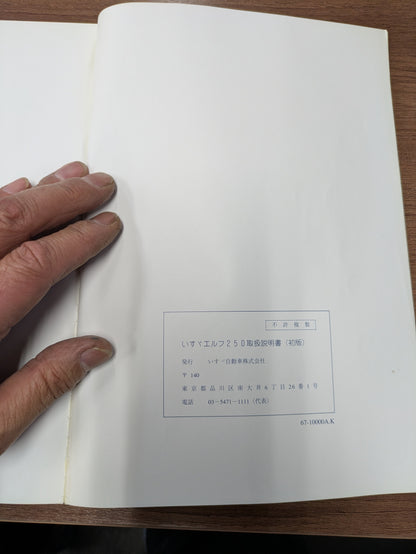 取扱説明書　いすゞ　エルフ　初版（中古）