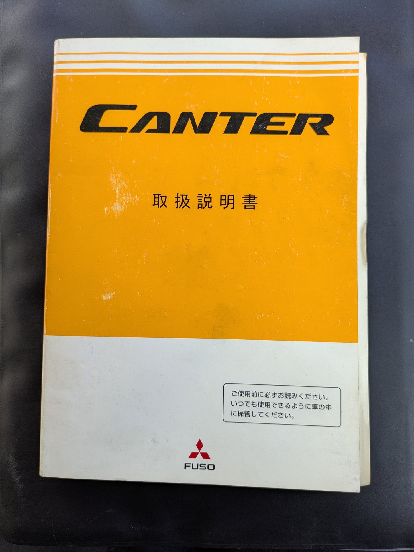 取扱説明書　三菱ふそう　キャンター　発行日：2007年5月　（中古）