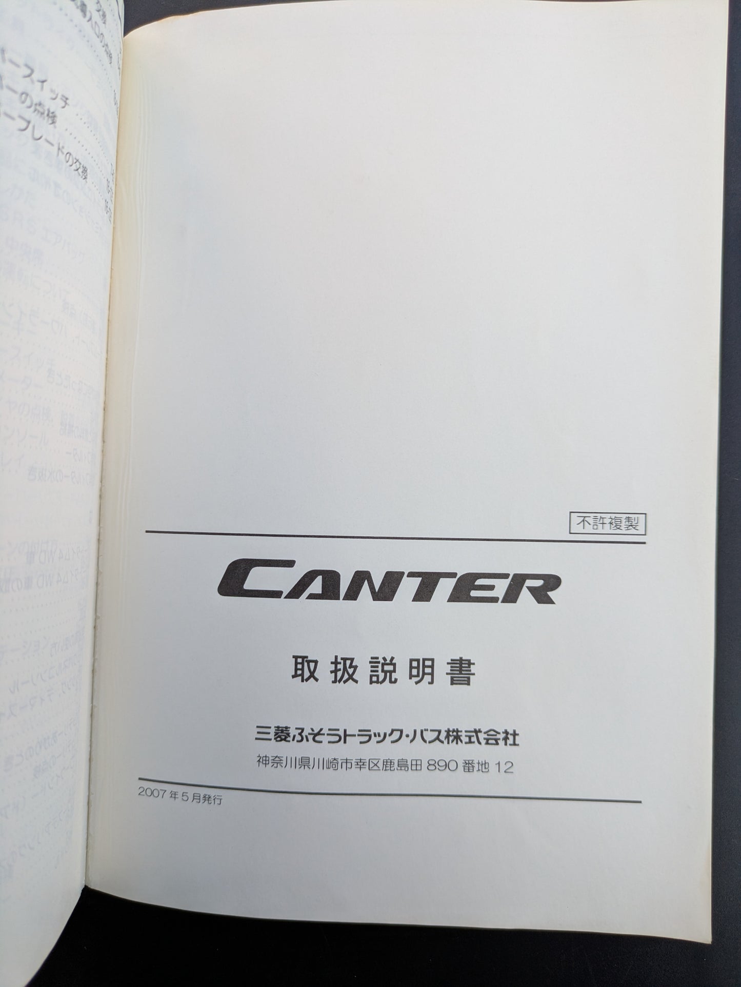 取扱説明書　三菱ふそう　キャンター　発行日：2007年5月　（中古）