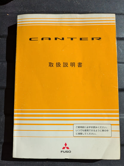 取扱説明書　三菱ふそう　キャンター　発行日：2005年7月　（中古）