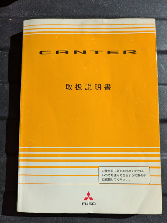 取扱説明書　三菱ふそう　キャンター　発行日：2005年7月　（中古）