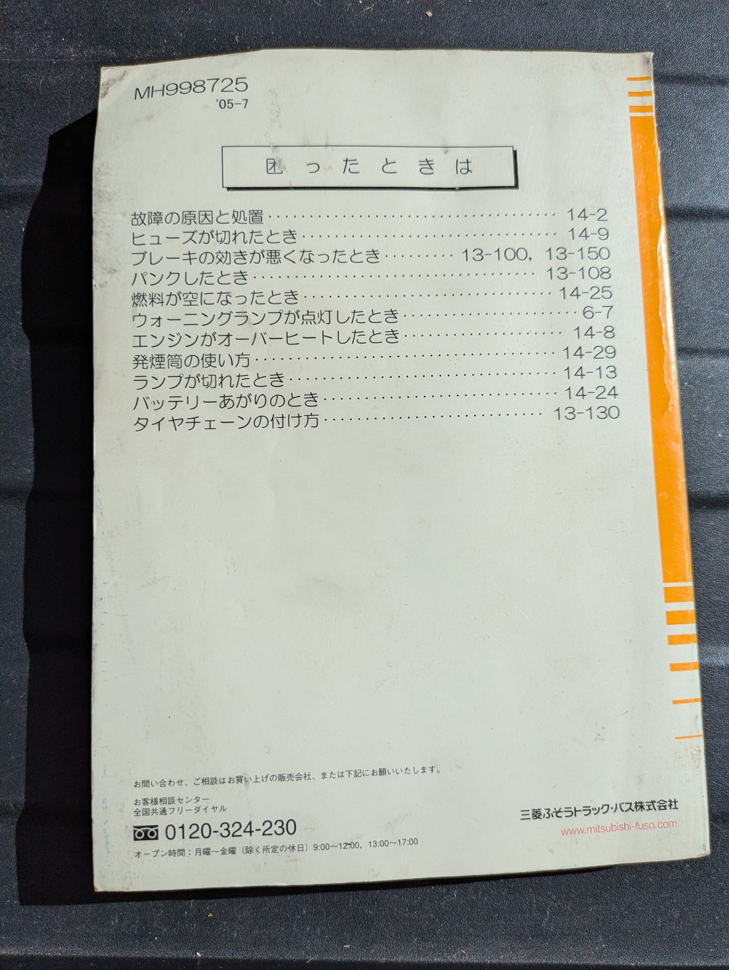 取扱説明書　三菱ふそう　キャンター　発行日：2005年7月　（中古）