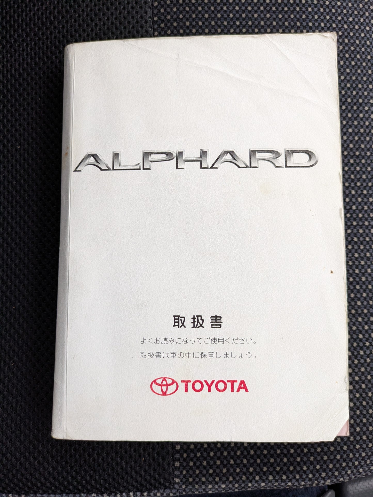 取扱説明書　トヨタ　アルファード　発行日：2004年9月（中古）