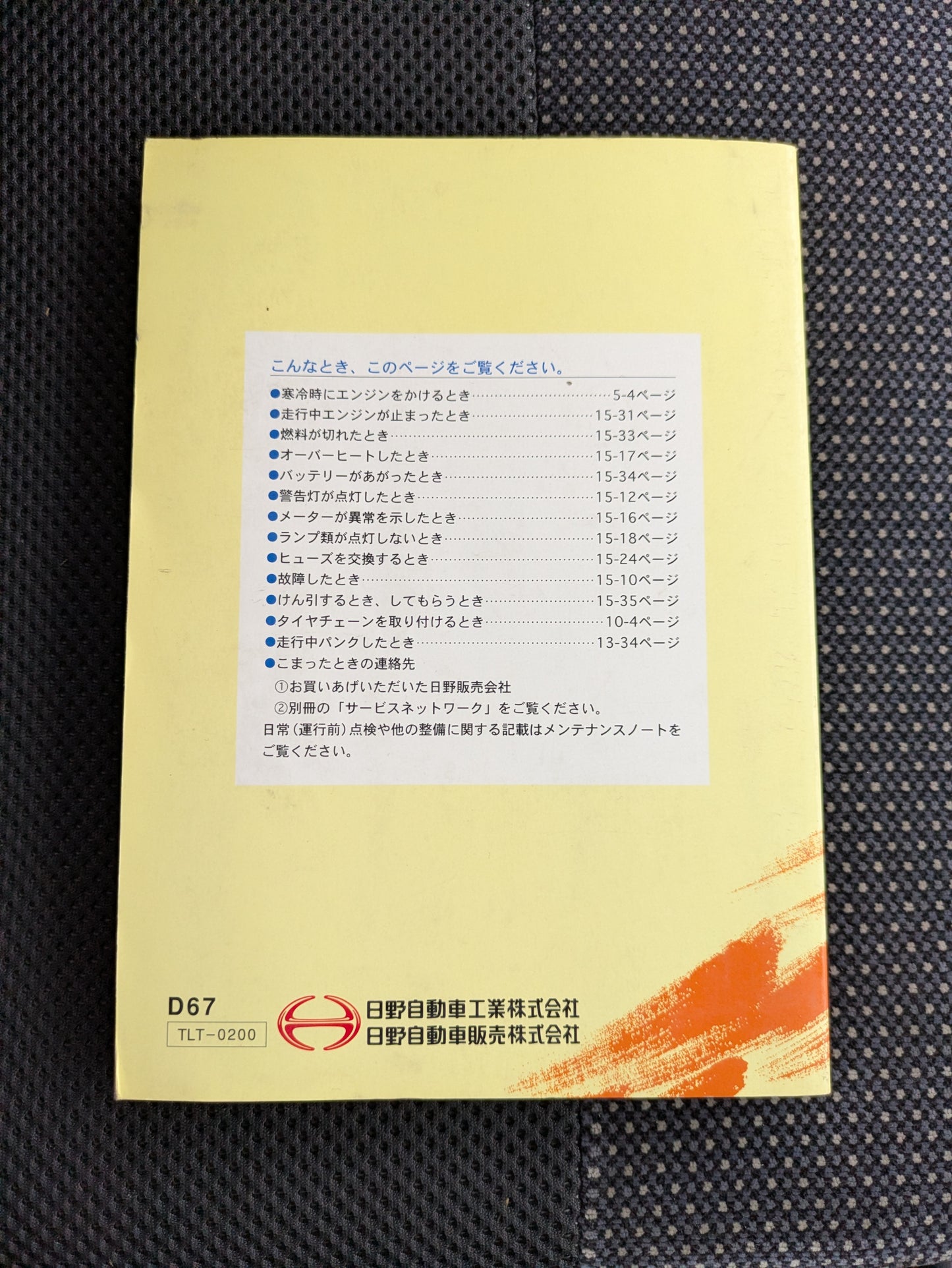 取扱説明書　日野　デュトロ　発行日：1999年4月　（中古）