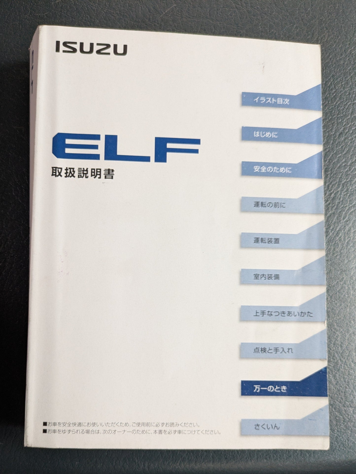 取扱説明書　 ISUZU　エルフ　発行：2015年12月（中古）
