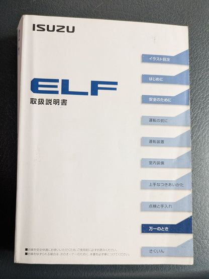 取扱説明書　 ISUZU　エルフ　発行：2015年12月（中古）