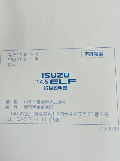 取扱説明書　 ISUZU　エルフ　発行：2015年12月（中古）