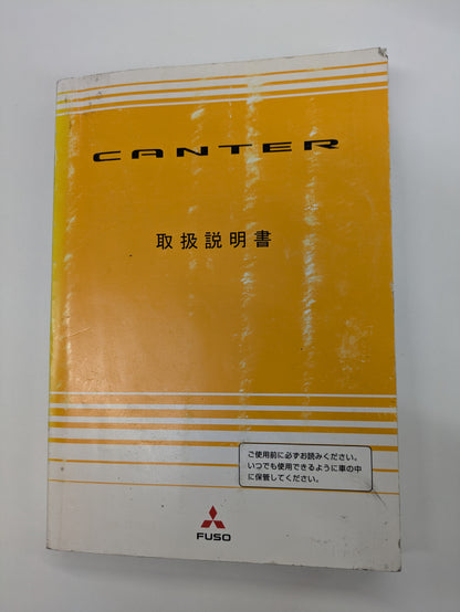 取扱説明書　三菱ふそう　キャンター　発行日：2005年7月　（中古）