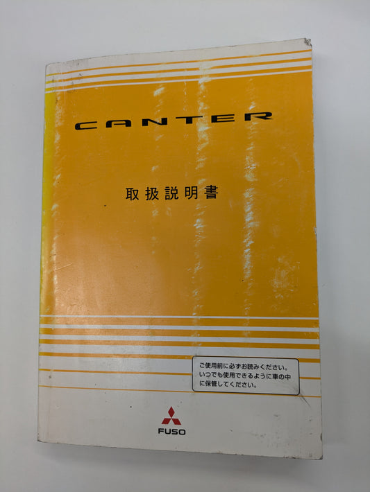 取扱説明書　三菱ふそう　キャンター　発行日：2005年7月　（中古）