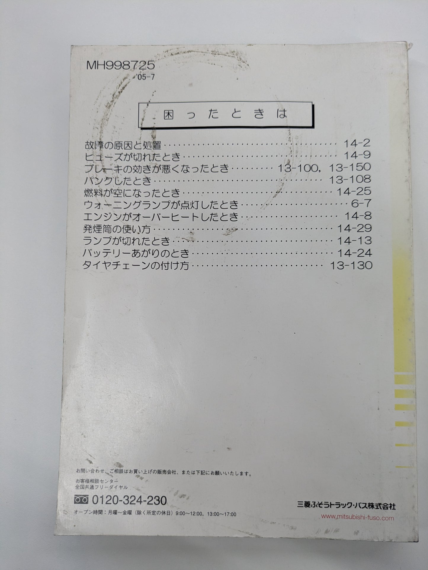 取扱説明書　三菱ふそう　キャンター　発行日：2005年7月　（中古）